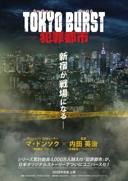 『TOKYO BURST-犯罪都市-』超ティザービジュアル.jpg